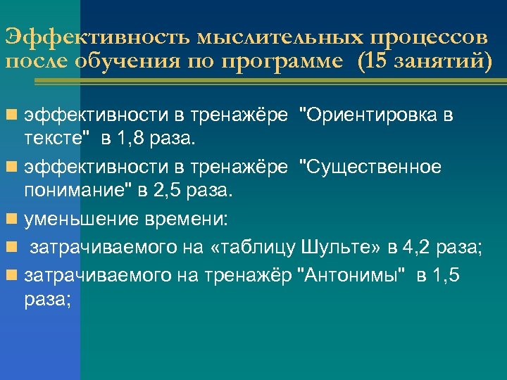 Эффективность мыслительных процессов после обучения по программе (15 занятий) n эффективности в тренажёре "Ориентировка