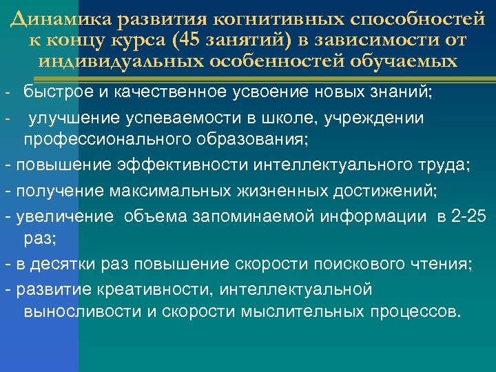 Динамика развития когнитивных способностей к концу курса (45 занятий) в зависимости от индивидуальных особенностей