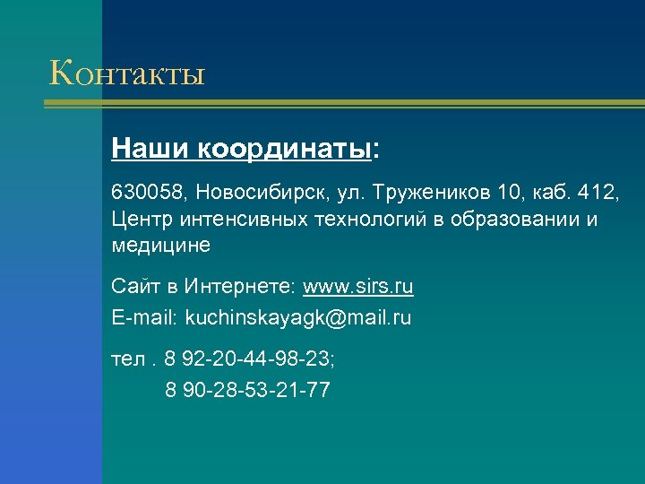 Контакты Наши координаты: 630058, Новосибирск, ул. Тружеников 10, каб. 412, Центр интенсивных технологий в