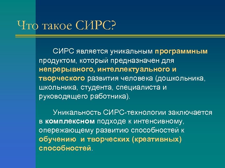 Что такое СИРС? CИРС является уникальным программным продуктом, который предназначен для непрерывного, интеллектуального и