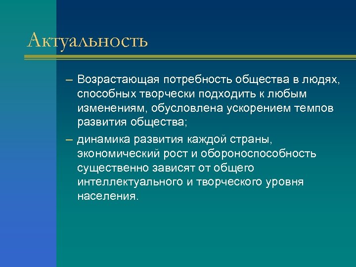 Актуальность – Возрастающая потребность общества в людях, способных творчески подходить к любым изменениям, обусловлена