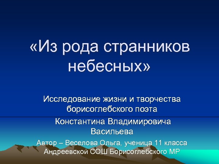  «Из рода странников небесных» Исследование жизни и творчества борисоглебского поэта Константина Владимировича Васильева