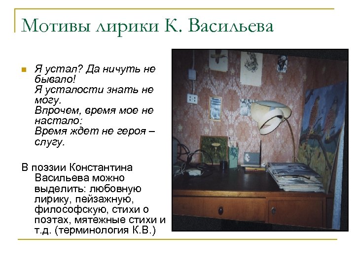 Мотивы лирики К. Васильева n Я устал? Да ничуть не бывало! Я усталости знать