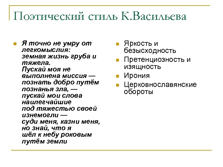 Поэтический стиль К. Васильева n Я точно не умру от легкомыслия: земная жизнь груба