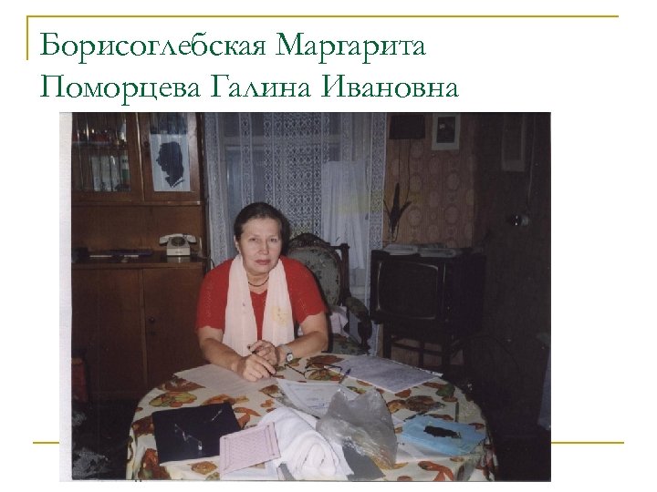 Борисоглебская Маргарита Поморцева Галина Ивановна 