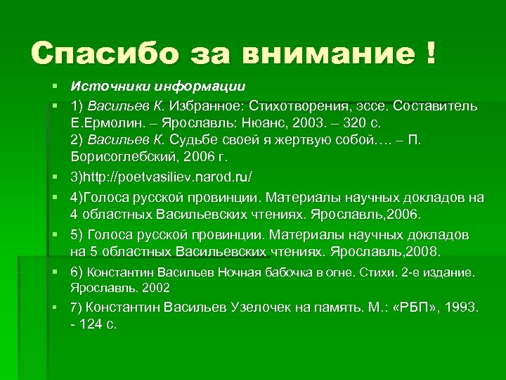 Спасибо за внимание ! § Источники информации § 1) Васильев К. Избранное: Стихотворения, эссе.