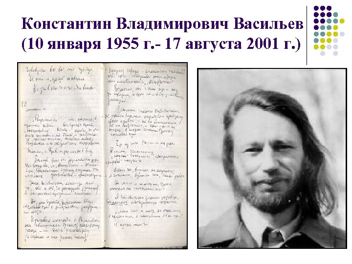 Константин Владимирович Васильев (10 января 1955 г. - 17 августа 2001 г. ) 