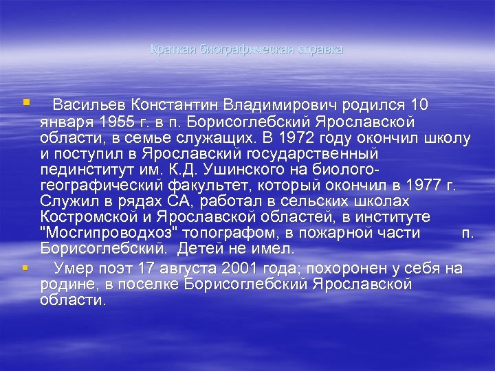 Краткая биографическая справка § Васильев Константин Владимирович родился 10 января 1955 г. в п.