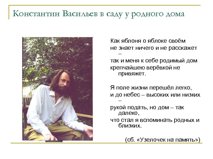 Константин Васильев в саду у родного дома Как яблоня о яблоке своём не знает