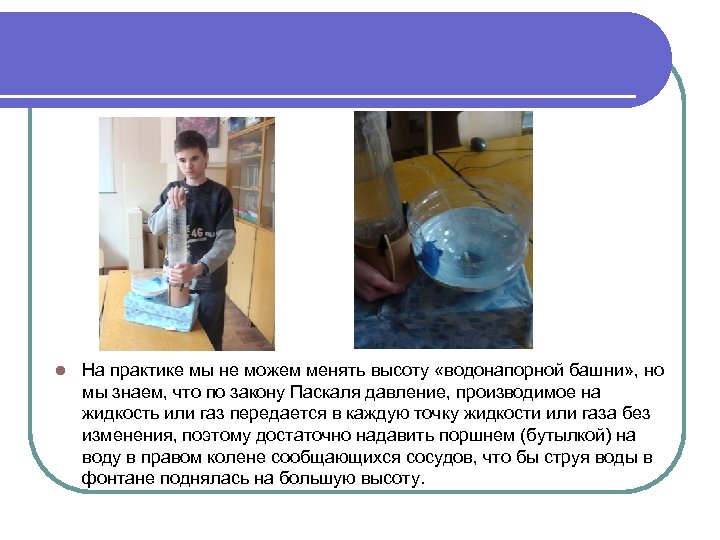 l На практике мы не можем менять высоту «водонапорной башни» , но мы знаем,