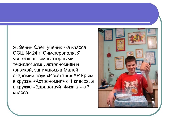 Я, Зенин Олег, ученик 7 -а класса СОШ № 24 г. Симферополя. Я увлекаюсь