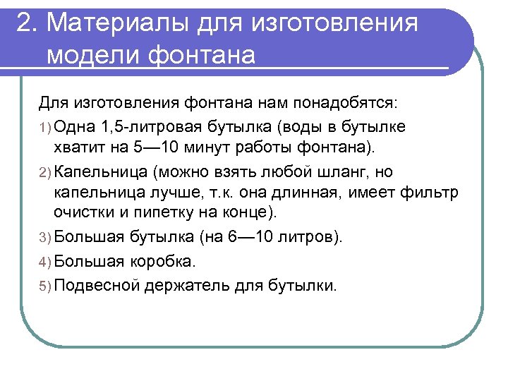 2. Материалы для изготовления модели фонтана Для изготовления фонтана нам понадобятся: 1) Одна 1,