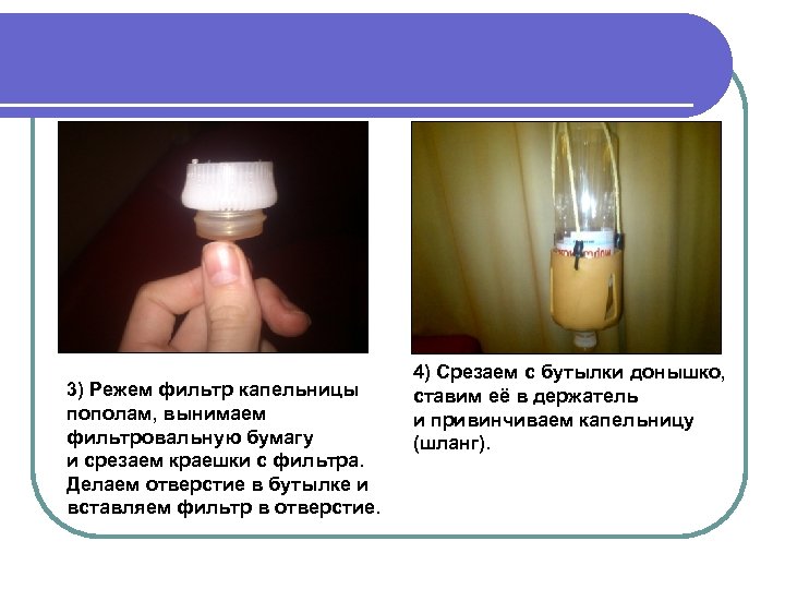 3) Режем фильтр капельницы пополам, вынимаем фильтровальную бумагу и срезаем краешки с фильтра. Делаем