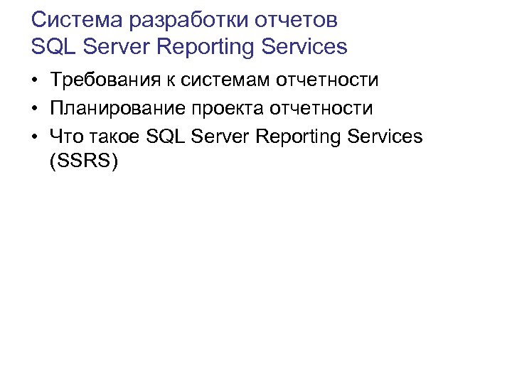 Система разработки отчетов SQL Server Reporting Services • Требования к системам отчетности • Планирование