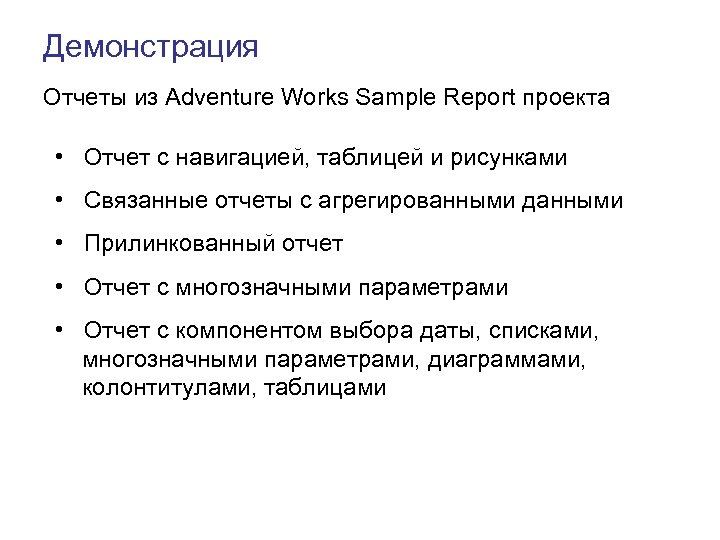 Демонстрация Отчеты из Adventure Works Sample Report проекта • Отчет с навигацией, таблицей и
