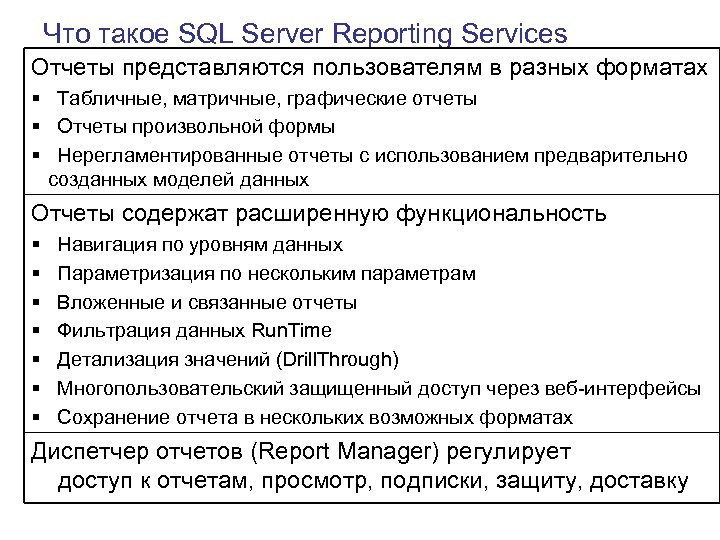 Что такое SQL Server Reporting Services Отчеты представляются пользователям в разных форматах § Табличные,