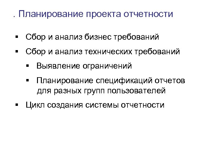 . Планирование проекта отчетности § Сбор и анализ бизнес требований § Сбор и анализ