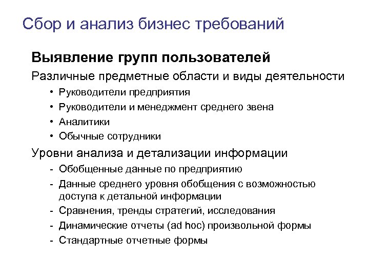 Сбор и анализ бизнес требований Выявление групп пользователей Различные предметные области и виды деятельности