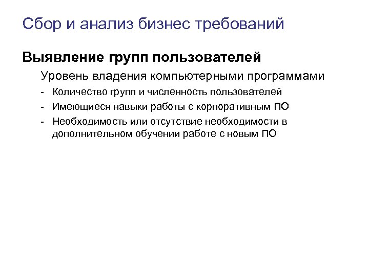 Сбор и анализ бизнес требований Выявление групп пользователей Уровень владения компьютерными программами - Количество