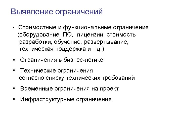Выявление ограничений § Стоимостные и функциональные ограничения (оборудование, ПО, лицензии, стоимость разработки, обучение, развертывание,