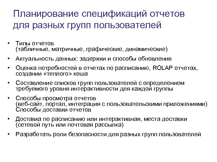 Планирование спецификаций отчетов для разных групп пользователей • Типы отчетов (табличные, матричные, графические, динамические)