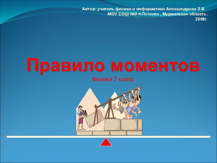 Автор: учитель физики и информатики Александрова З. В. МОУ СОШ № 5 п. Печенга