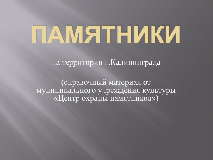 ПАМЯТНИКИ на территории г. Калининграда (справочный материал от муниципального учреждения культуры «Центр охраны памятников»