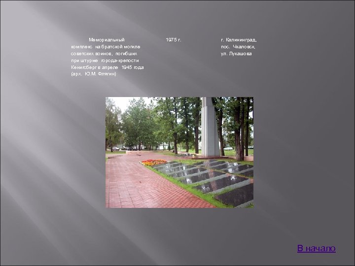 Мемориальный комплекс на братской могиле советских воинов, погибших при штурме города-крепости Кенигсберг в апреле