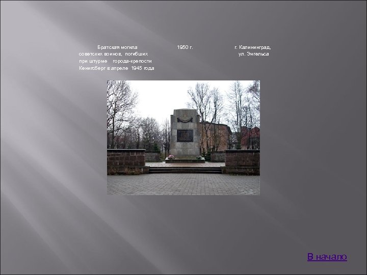 Братская могила советских воинов, погибших при штурме города-крепости Кенигсберг в апреле 1945 года 1950