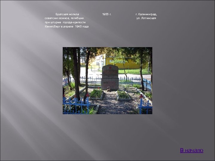 Братская могила советских воинов, погибших при штурме города-крепости Кенигсберг в апреле 1945 года 1955