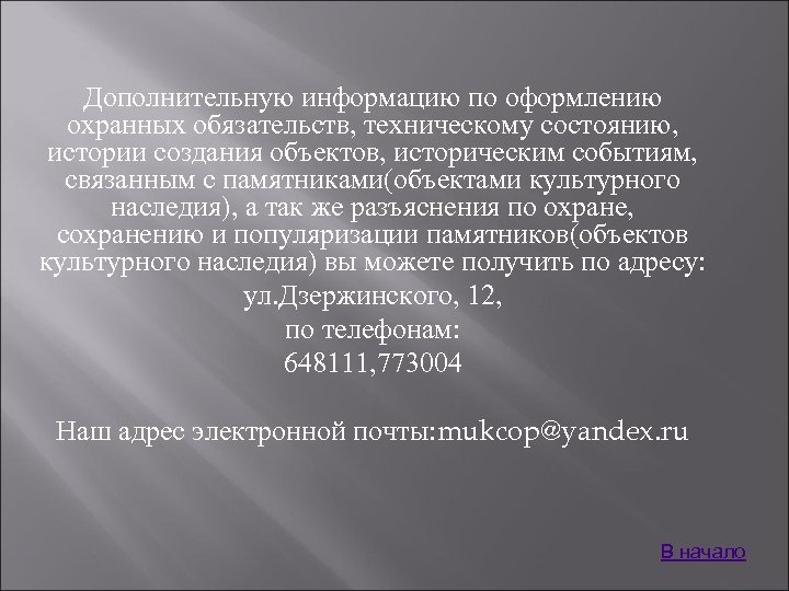 Дополнительную информацию по оформлению охранных обязательств, техническому состоянию, истории создания объектов, историческим событиям, связанным