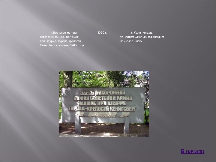 1. Братская могила советских воинов, погибших при штурме города-крепости Кенигсберг в апреле 1945 года