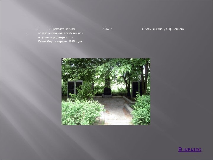 . 2 2. Братская могила советских воинов, погибших при штурме города-крепости Кенигсберг в апреле