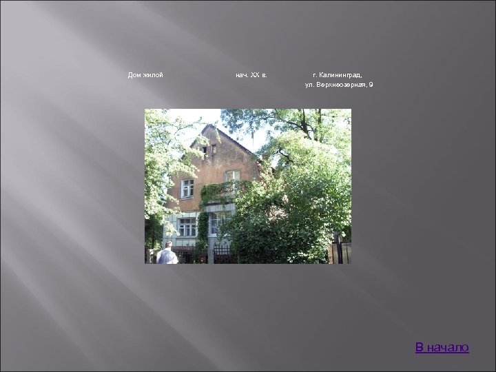 Дом жилой нач. XX в. г. Калининград, ул. Верхнеозерная, 9 В начало 