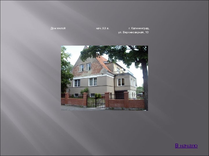 Дом жилой нач. XX в. г. Калининград, ул. Верхнеозерная, 10 В начало 