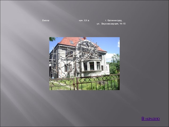 Вилла нач. XX в. г. Калининград, ул. Верхнеозерная, 14 -15 В начало 