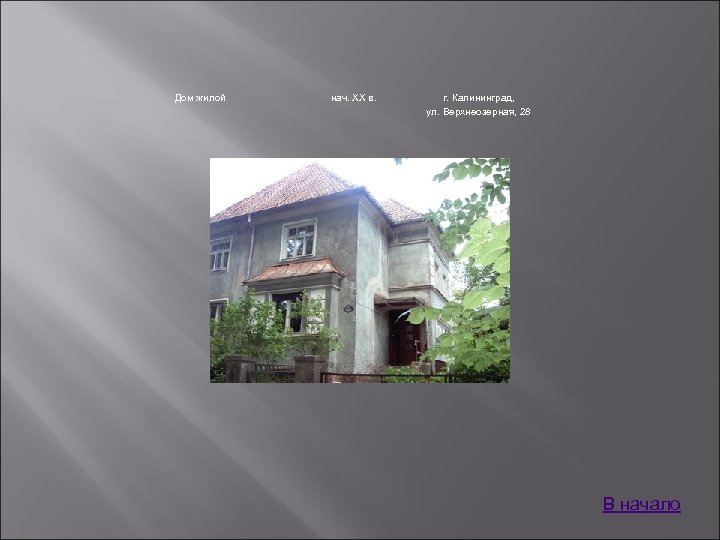 Дом жилой нач. XX в. г. Калининград, ул. Верхнеозерная, 28 В начало 