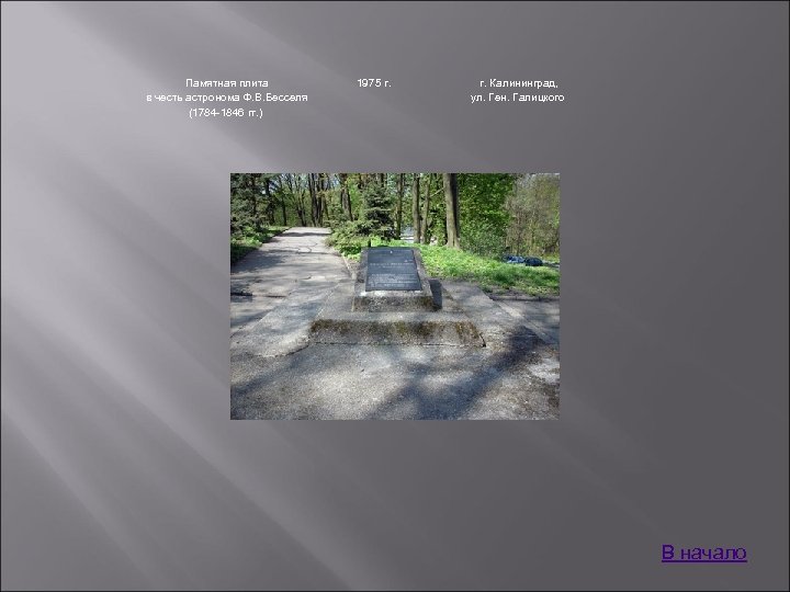 Памятная плита в честь астронома Ф. В. Бесселя (1784 -1846 гг. ) 1975 г.