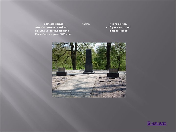 Братская могила советских воинов, погибших при штурме города-крепости Кенигсберг в апреле 1945 года 1948