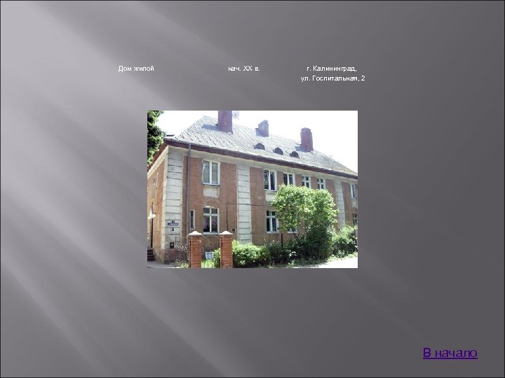 Дом жилой нач. XX в. г. Калининград, ул. Госпитальная, 2 В начало 