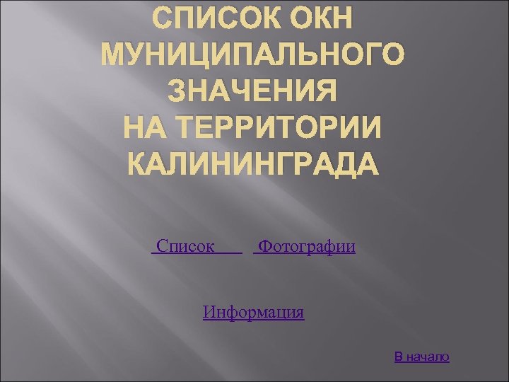 СПИСОК ОКН МУНИЦИПАЛЬНОГО ЗНАЧЕНИЯ НА ТЕРРИТОРИИ КАЛИНИНГРАДА Список Фотографии Информация В начало 