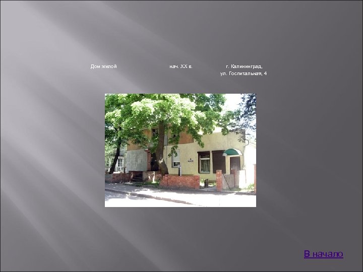 Дом жилой нач. XX в. г. Калининград, ул. Госпитальная, 4 В начало 
