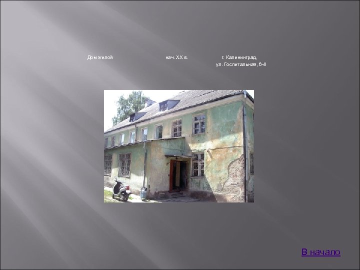 Дом жилой нач. XX в. г. Калининград, ул. Госпитальная, 6 -8 В начало 