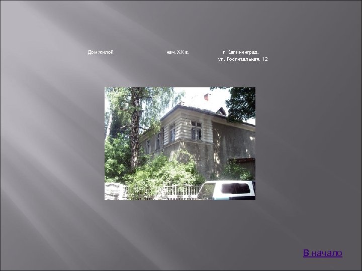 Дом жилой нач. XX в. г. Калининград, ул. Госпитальная, 12 В начало 