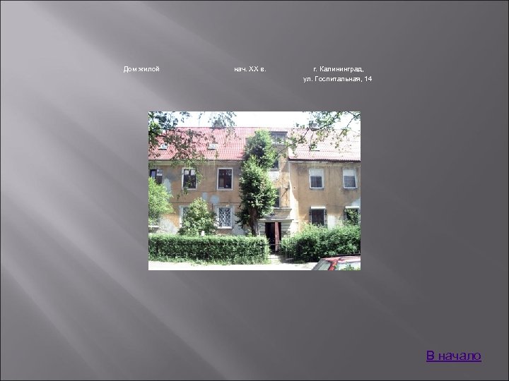 Дом жилой нач. XX в. г. Калининград, ул. Госпитальная, 14 В начало 