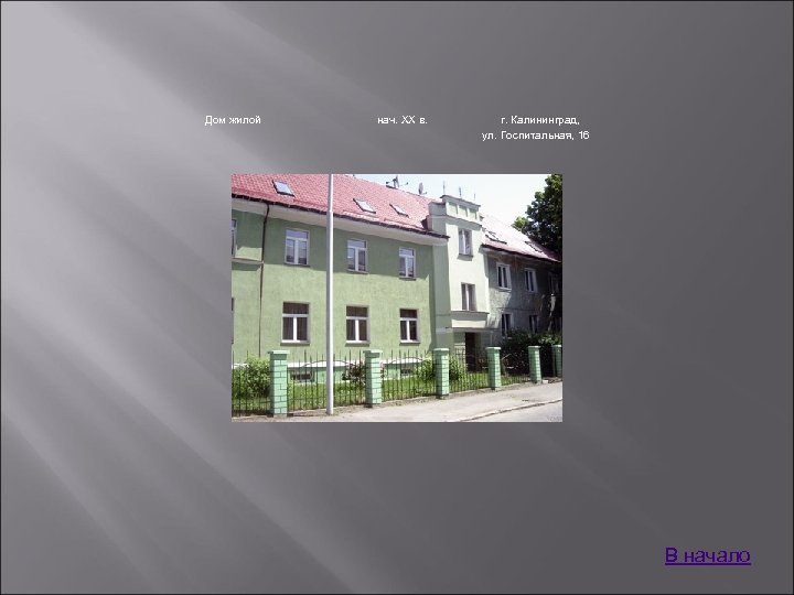 Дом жилой нач. XX в. г. Калининград, ул. Госпитальная, 16 В начало 
