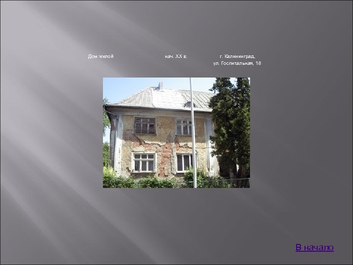 Дом жилой нач. XX в. г. Калининград, ул. Госпитальная, 18 В начало 