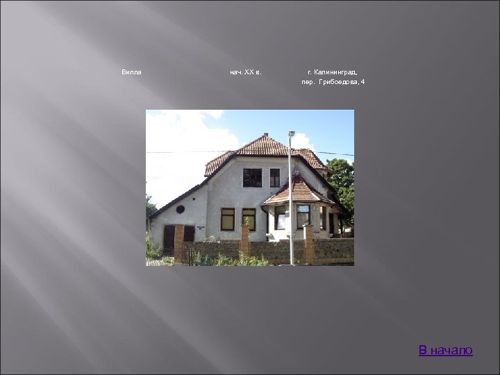 Вилла нач. XX в. г. Калининград, пер. Грибоедова, 4 В начало 