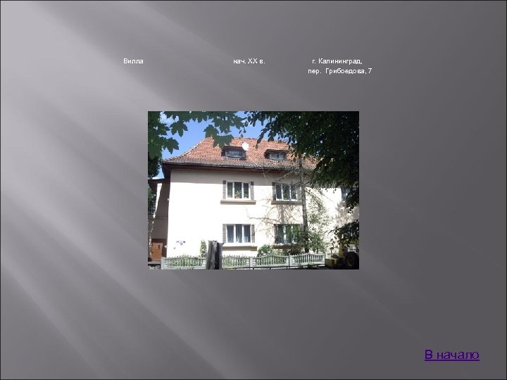 Вилла нач. XX в. г. Калининград, пер. Грибоедова, 7 В начало 