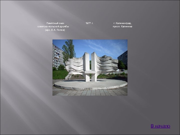 Памятный знак советско-польской дружбы (арх. Е. А. Попов) 1977 г. Калининград, просп. Калинина В